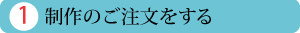 ご注文をする
